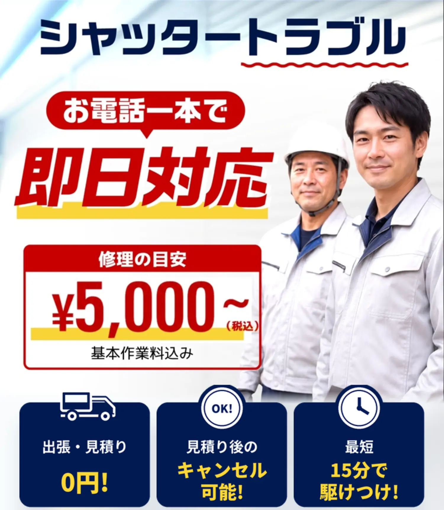 シャッタートラブル お電話一本で即日対応。修理の目安¥5,000〜（税込・基本作業料込み）。出張・見積り0円、見積り後のキャンセル可能、最短15分で駆けつけ