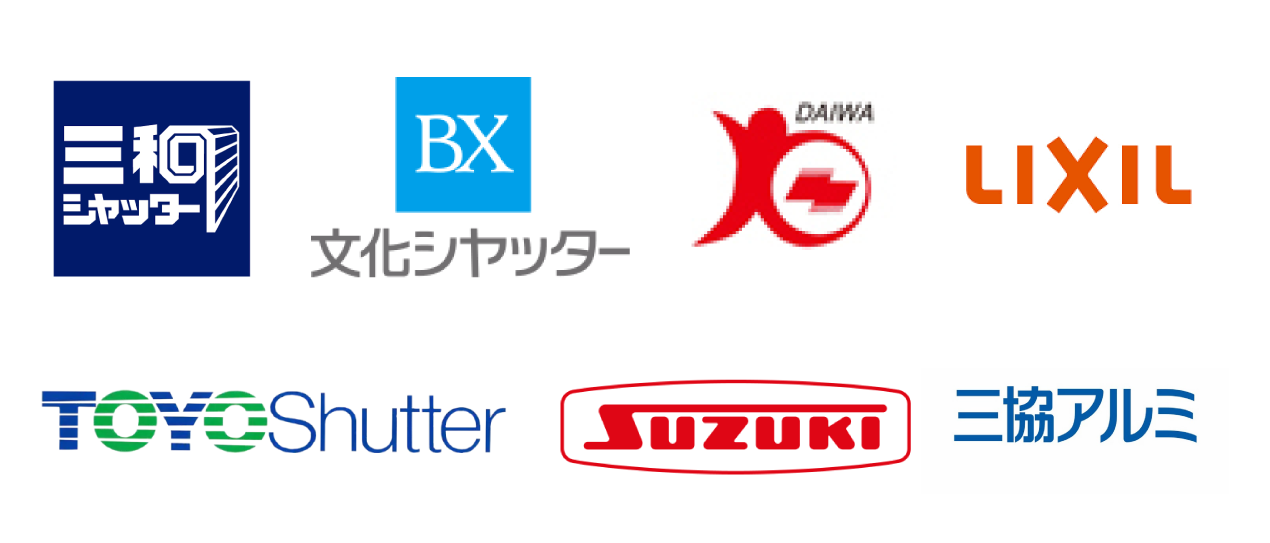 三和シャッター・文化シヤッター・DAIWA・LIXIL・TOYO Shutter・SUZUKI・三協アルミ