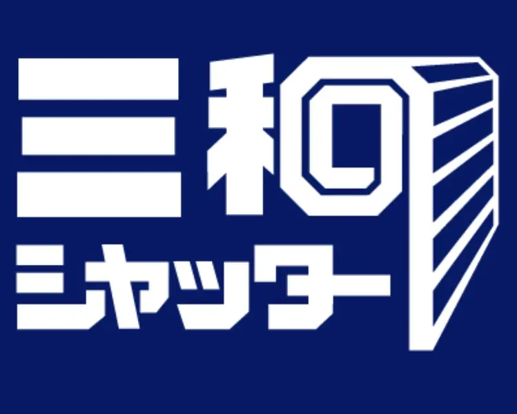 三和シャッター