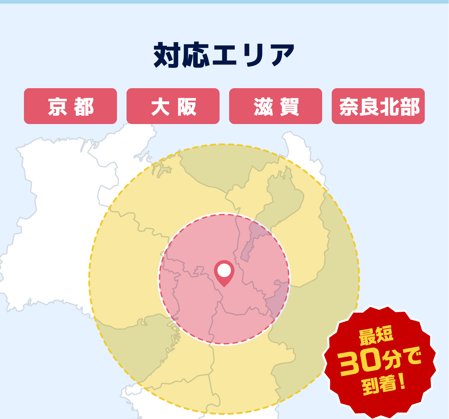 対応エリアマップ：京都・大阪・滋賀・奈良北部。京都府八幡市を中心に最短15分で到着！