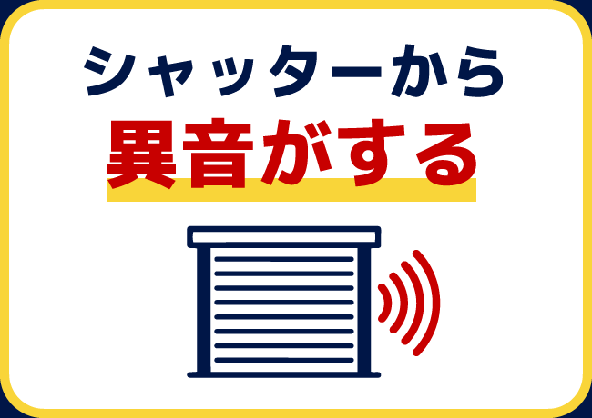 シャッターから異音がする