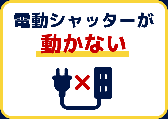 電動シャッターが動かない