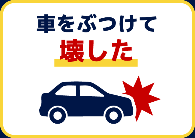 車をぶつけて壊した