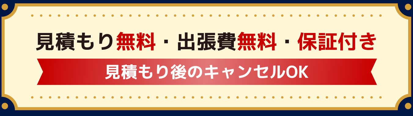 見積もり無料・出張費無料・保証付き 見積もり後のキャンセルOK